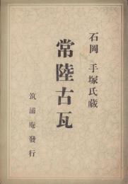 (絵葉書）常陸古瓦　-石岡　手塚氏蔵-　袋付4枚(茨城県）