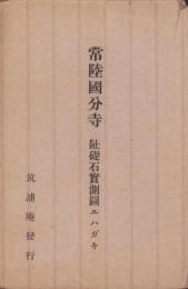 (絵葉書）常陸国国分寺　-阯礎石実測図エハガキ-　袋付5枚(茨城県）