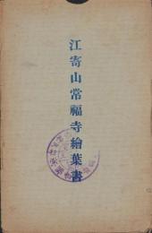 (絵葉書）絵寄山常福寺絵葉書　袋付3枚(三重県）