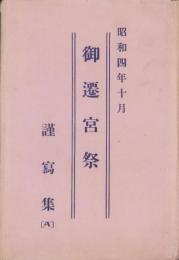 (絵葉書）御遷宮祭　謹写集（A)　-昭和4年10月-　袋付8枚(三重県）