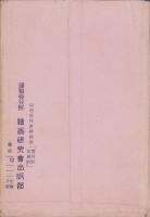 (絵葉書）御遷宮祭　謹写集（A)　-昭和4年10月-　袋付8枚(三重県）