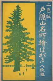 (絵葉書）二色版　戸隠山名所絵はがき　袋付全8枚揃(長野県）