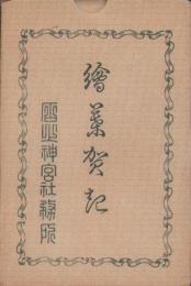 (絵葉書）石上神宮　絵葉賀起　袋付7枚(奈良県）