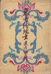 (絵葉書）東寺絵端書　-建造物之部-　袋付5枚(京都市）