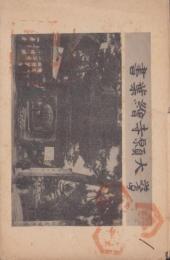 (絵葉書）厳島　大願寺絵葉書　袋付6枚(広島県）　