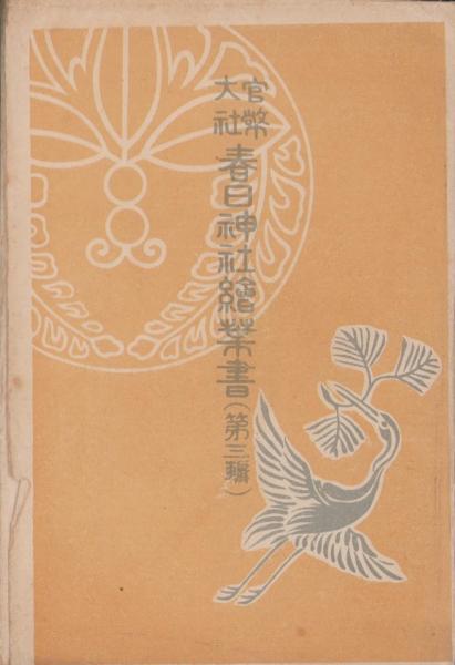 古帖/明治44年/出品図書の中より四十種四十七葉を写真版に附して