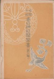 (絵葉書）官幣大社　春日神社絵葉書　-第三輯-　袋付11枚(奈良県）　