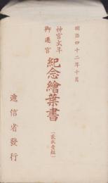 (絵葉書）神宮式年御遷宮　紀念絵葉書　-明治42年10月-　袋付全2枚揃(三重県）