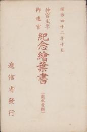 (絵葉書）神宮式年御遷宮　紀念絵葉書　-明治42年10月-　袋付全2枚揃(三重県）