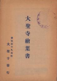 (絵葉書）大聖寺絵葉書　袋付3枚(愛知県）　