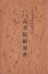(絵葉書）三州松平　高月院絵葉書　-徳川家祖先御廟所-　袋付4枚(愛知県）　