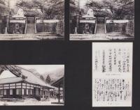(絵葉書）三州松平　高月院絵葉書　-徳川家祖先御廟所-　袋付4枚(愛知県）　