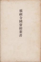 (絵葉書）横蔵寺国宝絵葉書　袋付7枚(岐阜県）　