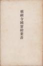 (絵葉書）横蔵寺国宝絵葉書　袋付7枚(岐阜県）　