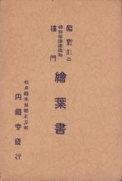 (絵葉書）円鏡寺　国宝並ニ特別保護建造物楼門　絵葉書　袋付8枚(岐阜県）　