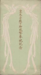 (絵葉書）皇太子殿下御成婚奉祝記念　袋付5枚(奈良県）　