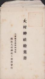(絵葉書）大村神社絵葉書　袋付4枚(三重県）　