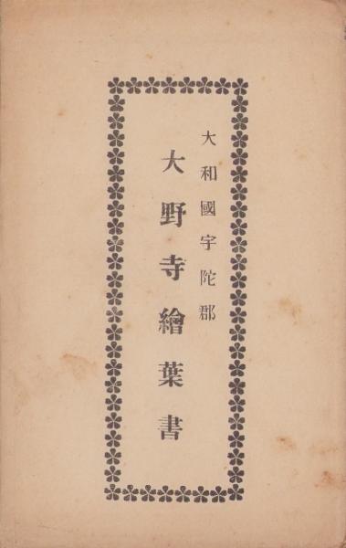 【国内配送】 絵葉書）大和国宇陀郡 大野寺絵葉書 伊東 / 袋付4枚(奈良県） 絵葉書