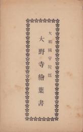 (絵葉書）大和国宇陀郡　大野寺絵葉書　袋付4枚(奈良県）　