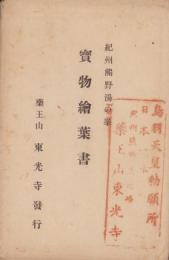 (絵葉書）紀州熊野湯の峯　宝物絵葉書　袋付8枚(和歌山県）　