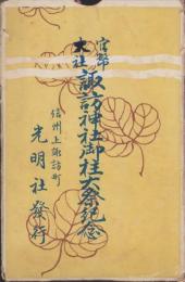 (絵葉書）官幣大社　諏訪神社御柱大祭紀念　袋付9枚(長野県）　