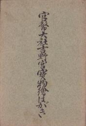 (絵葉書）官幣大社吉野宮宝物絵はがき　袋付3枚(奈良県）　