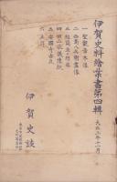 (絵葉書）伊賀史料絵葉書　第4輯　袋付全6枚内1枚欠(三重県）