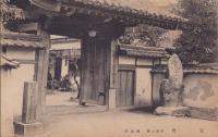 (絵葉書）伊賀上野　愛染院正門　1枚(三重県）