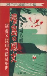(絵葉書）史蹟名勝　屋島の風光　袋付全8枚揃(香川県）