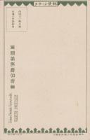 (絵葉書）渡部審也・画「風景」　1枚