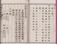 標註　詩韻含英異同弁　全4冊