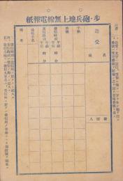 (電報用紙）歩・砲兵地上無線電報紙