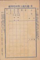 (電報用紙）歩・砲兵地上無線電報紙