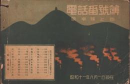 （電話帳）岐阜県上巻　電話番号簿　-昭和11年6月1日現在-