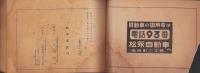 （電話帳）岐阜県上巻　電話番号簿　-昭和11年6月1日現在-