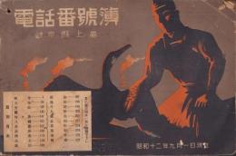 （電話帳）岐阜県上巻　電話番号簿　-昭和12年9月1日現在-