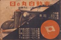 （電話帳）岐阜県上巻　電話番号簿　-昭和12年9月1日現在-