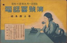 （電話帳）岐阜県上巻　電話番号簿　-昭和14年9月1日現在-