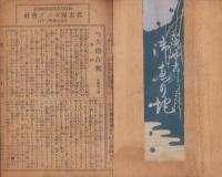 (新聞切抜）美濃合戦　-講談太閤記-