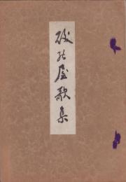 磯廻屋歌集（三重県）
