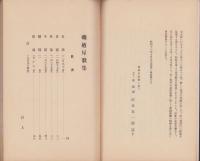 磯廻屋歌集（三重県）
