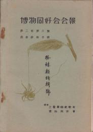 博物同好会会報　13号　-蜘蛛類特輯号-（三重県師範学校博物同好会）