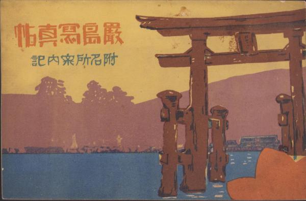 写真帖）厳島写真帖 -附・名所案内記-（広島県） / 古本、中古本、古