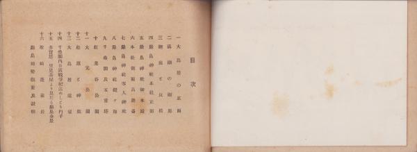 写真帖）厳島写真帖 -附・名所案内記-（広島県） / 古本、中古本、古