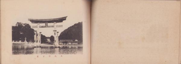 写真帖）厳島写真帖 -附・名所案内記-（広島県） / 古本、中古本、古