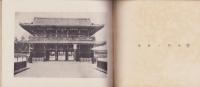 （写真帖）高田山専修寺記念帖（三重県）