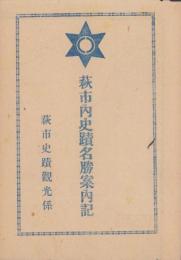 (旅行案内）萩市内史蹟名勝案内記(山口県）