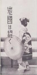 (旅行案内）岩国は招く(山口県）
