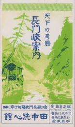 (旅行案内）天下の奇勝　長門峡案内(山口県）