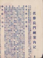 (旅行案内）名勝長門峡案内記(山口県）